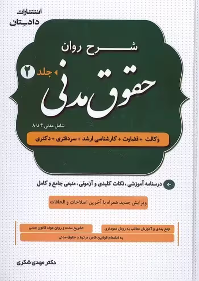 شرح روان حقوق مدنی (دوره دو جلدی) - کتاب‌فروشی کوچه کتاب