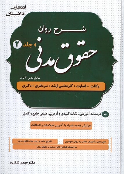شرح روان حقوق مدنی (دوره دو جلدی) - کتابفروشی کوچه کتاب
