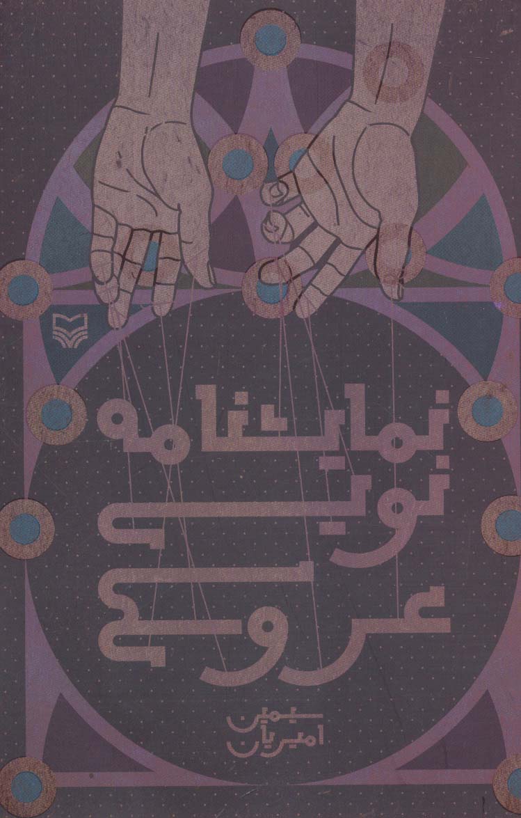 نمایشنامه نویسی عروسکی - ناشربوک | خرید آنلاین کتاب