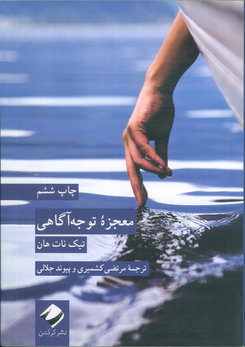 معجزه توجه آگاهی - ناشربوک | خرید آنلاین کتاب