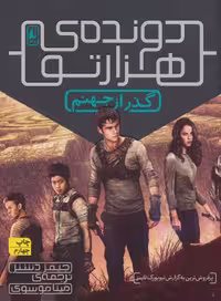 دونده ی هزارتو 2 (گذر از جهنم) - کتاب‌فروشی کوچه کتاب