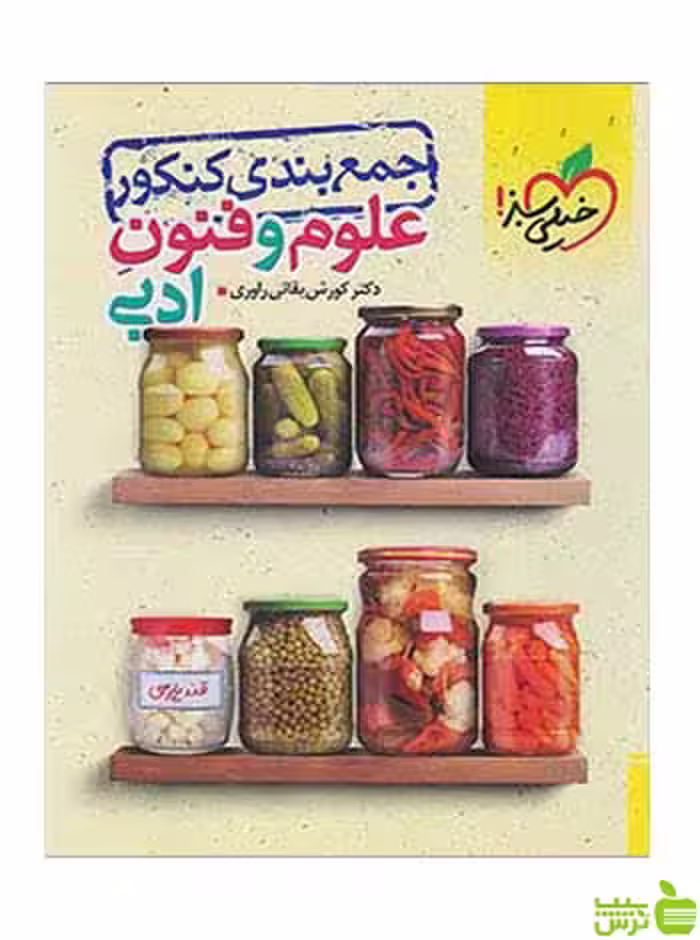 علوم و فنون ادبی جمع بندی کنکور خیلی سبز - سیب ترش - SibTorsh تخفیف
