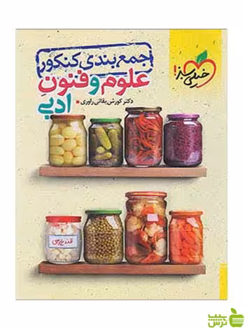 علوم و فنون ادبی جمع بندی کنکور خیلی سبز - سیب ترش - SibTorsh تخفیف