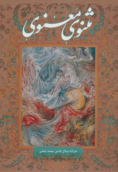 مثنوی معنوی (گلاسه،باقاب)