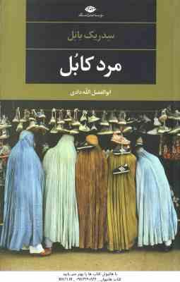 مرد کابل ( سدریک بانل – ابوالفضل الله دادی )