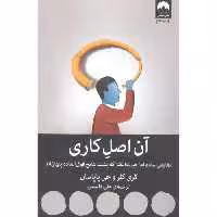 کتاب آن اصل کاری اثر گری کلر و جی پاپاسان انتشارات میلکان - ناشربوک | خرید آنلاین کتاب