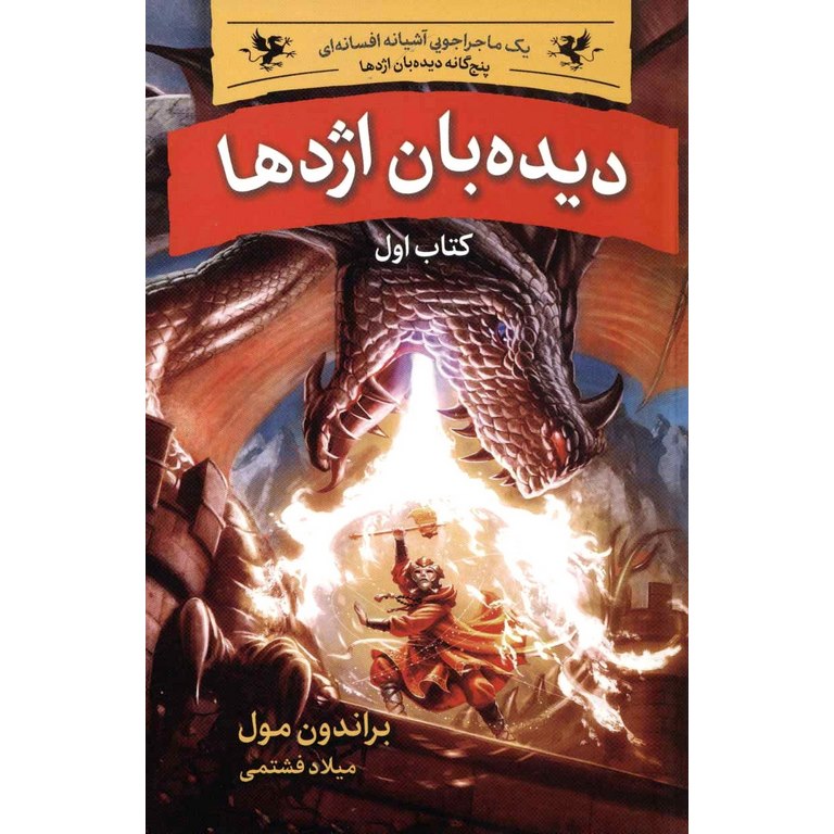 پنج گانه دیده بان اژدها کتاب اول: دیده بان اژدها