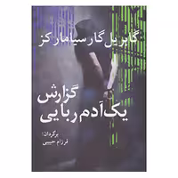 کتاب ادبیات جهان15 اثر گابریل گارسیا مارکز