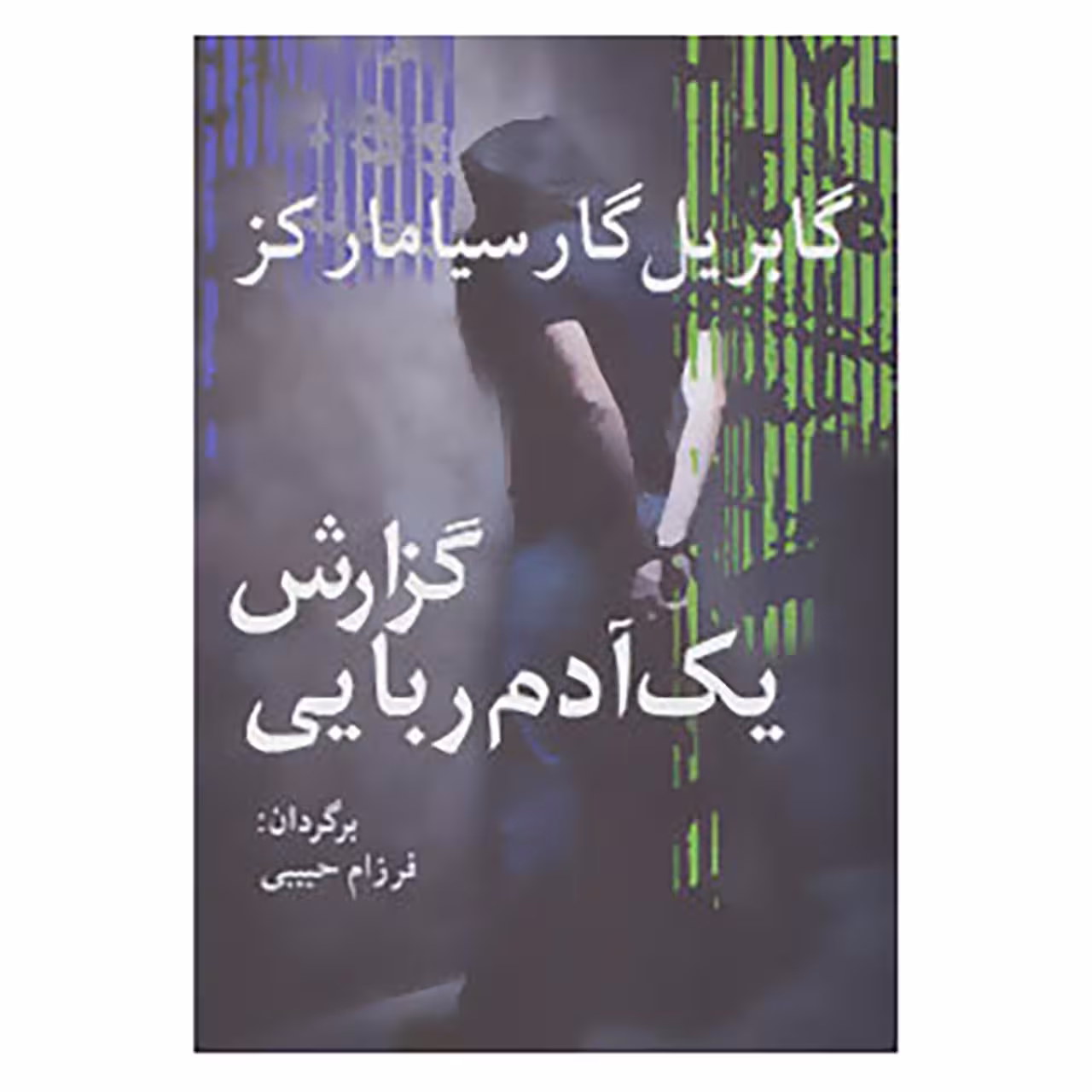کتاب ادبیات جهان15 اثر گابریل گارسیا مارکز