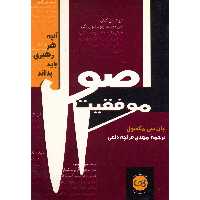 کتاب اصول موفقیت اثر جان سی.مکسول