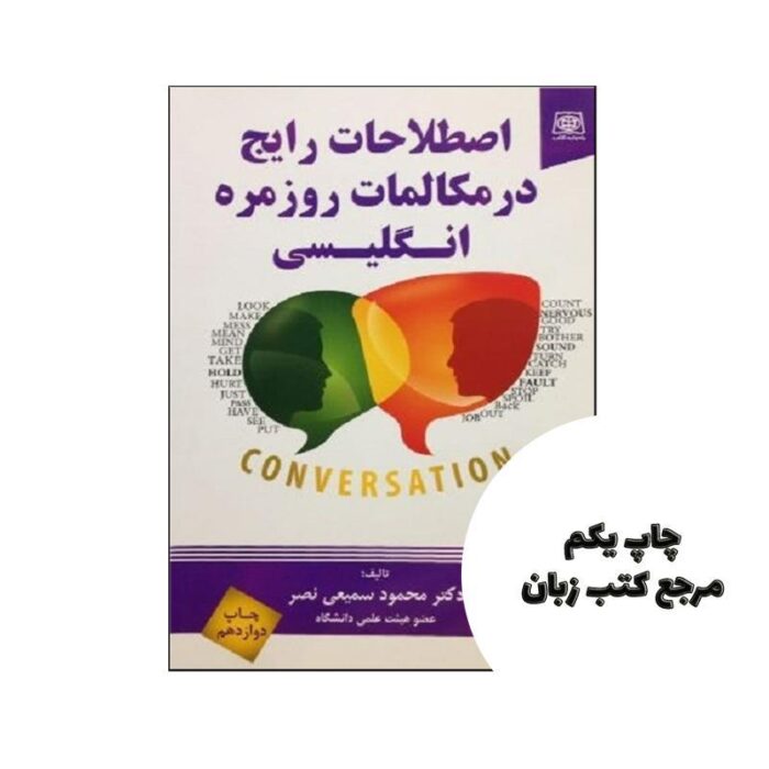 اصطلاحات رایج در مکالمات روزمره انگلیسی نویسنده دکتر محمود سمیعی نصیر