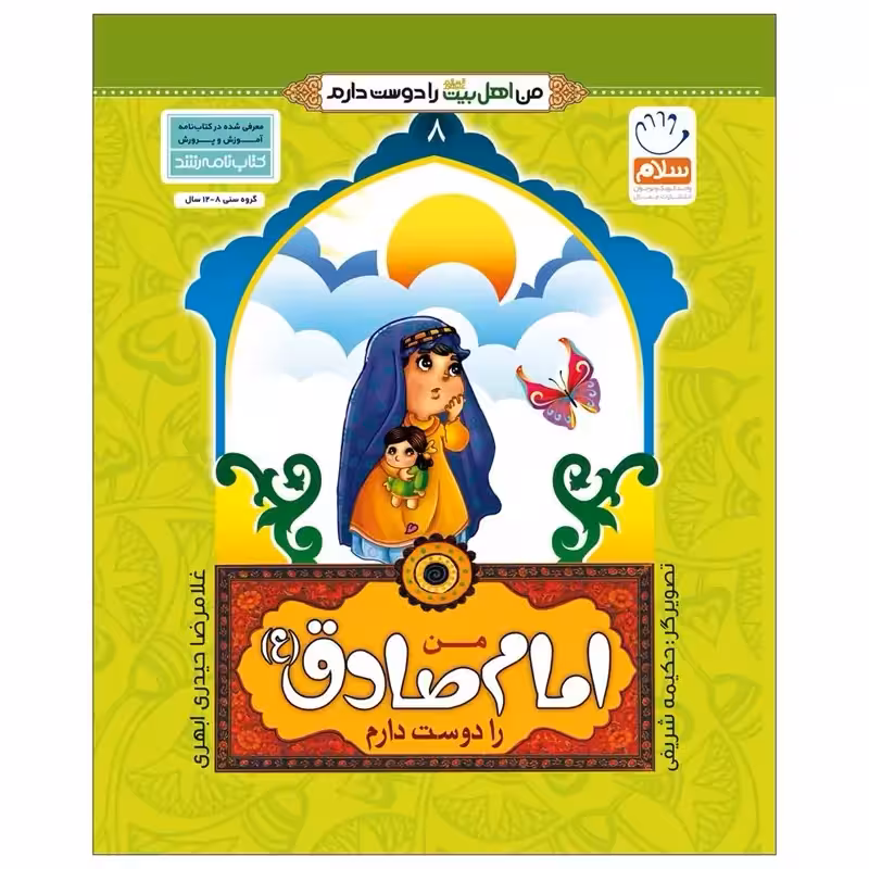 102462-من امام صادق ع را دوست دارم-جمال