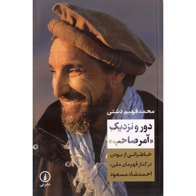 دور و نزدیک آمرصاحب