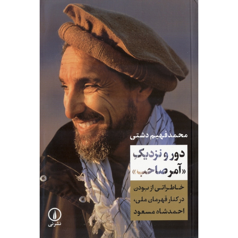 دور و نزدیک آمرصاحب