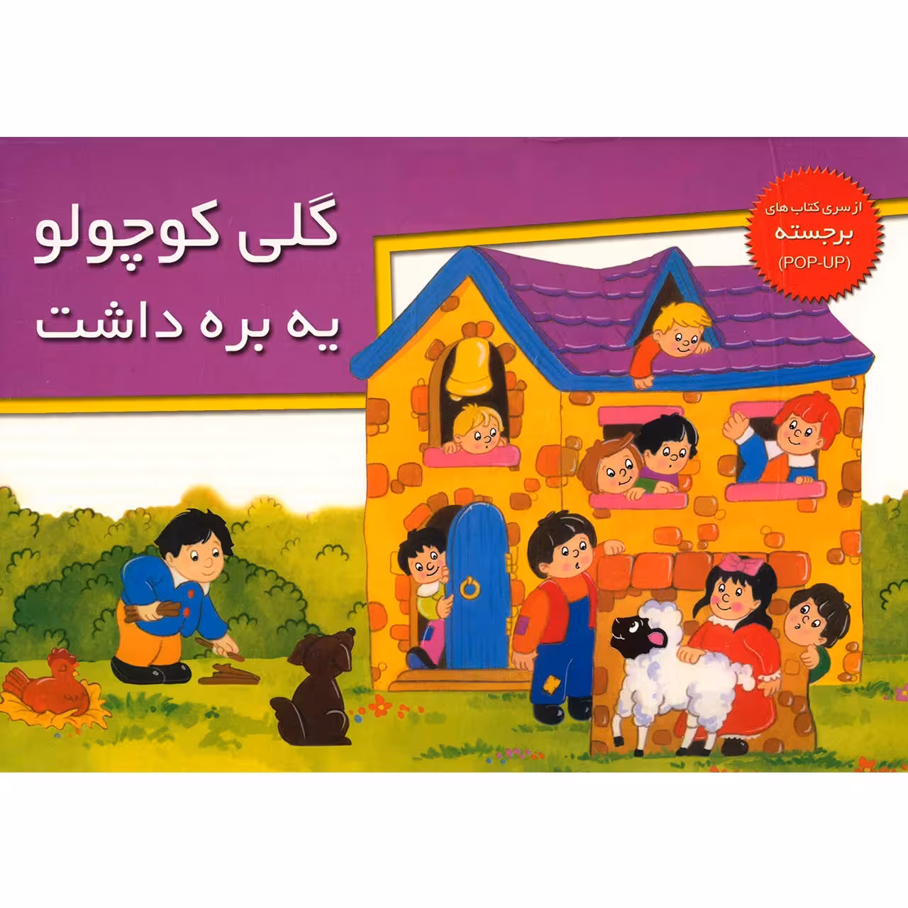 کتاب گلی کوچولو یه بره داشت اثر نشر خانه ادبیات
