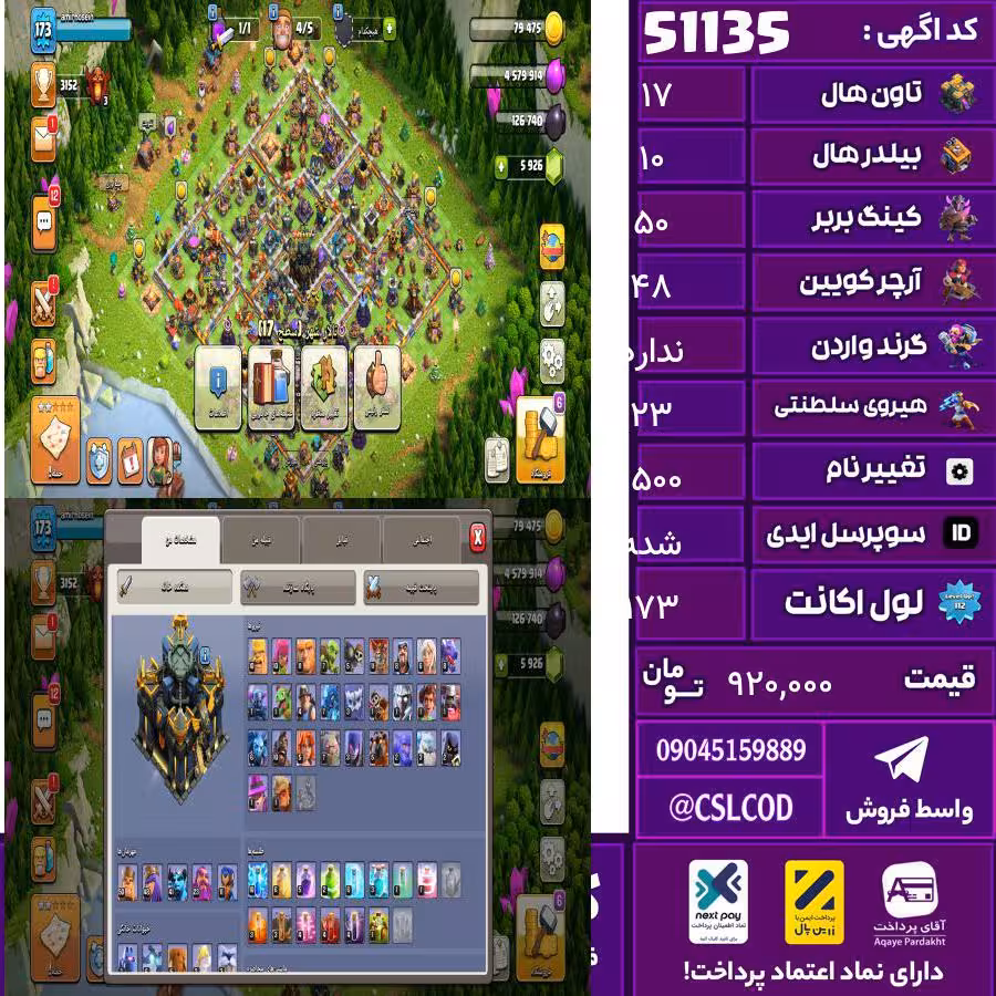 اکانت کلش لول 173 تاون 17 لول 50 کویین 48 واردن  رویال چمپیون 23 شاهزاده مینیون 41 تغییرنام 1500 کد 51135