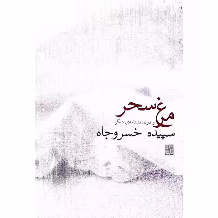 مرغ سحر