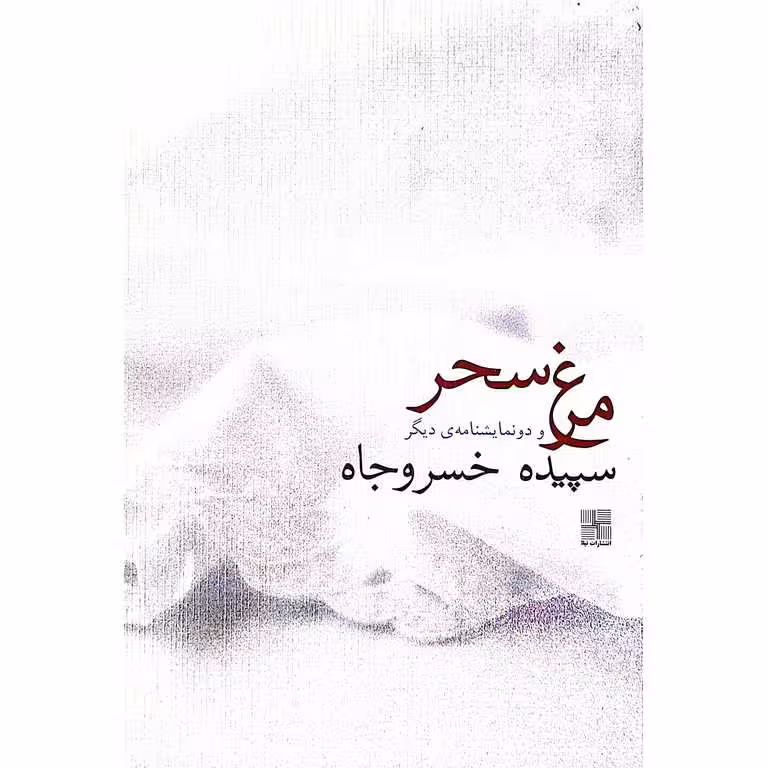 مرغ سحر