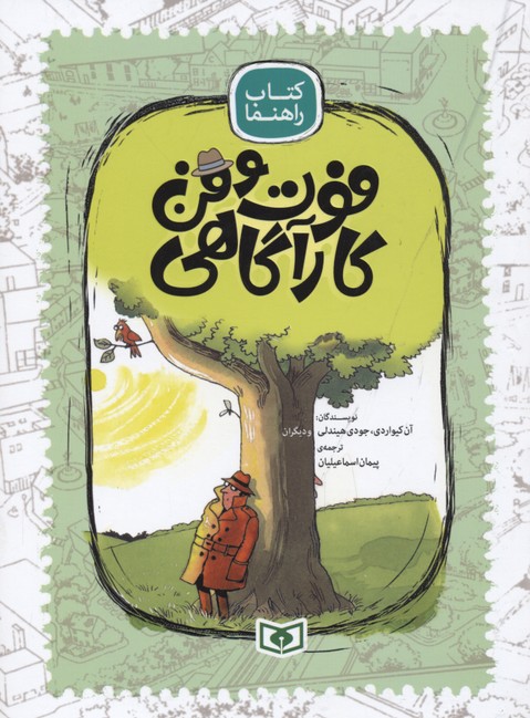 فوت و فن کارآگاهی (کتاب راهنما)