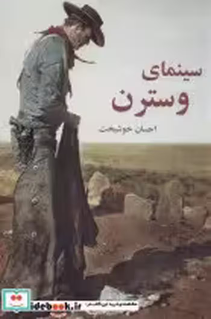 قیمت و خرید کتاب سینمای وسترن اثر احسان خوشبخت | ایده بوک