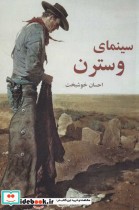 قیمت و خرید کتاب سینمای وسترن اثر احسان خوشبخت | ایده بوک