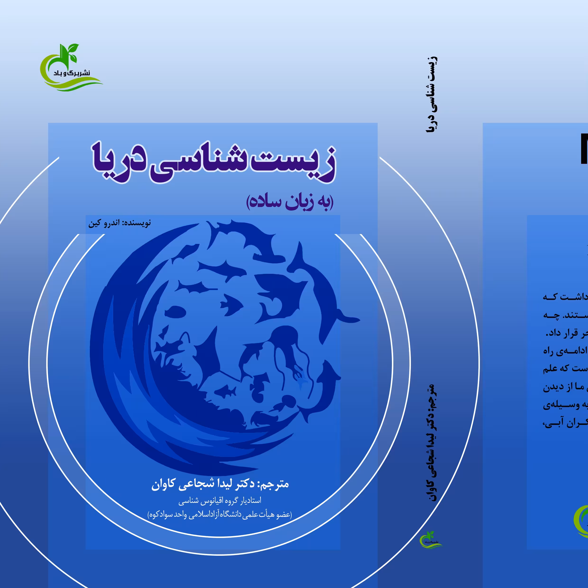 کتاب زیست شناسی دریا ترجمه لیدا شجاعی کاوان نشر برگ و باد 