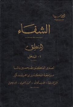 خرید کتاب الشفاء ابنسینا (دوره 10 جلدی) — کتابسرای طه
