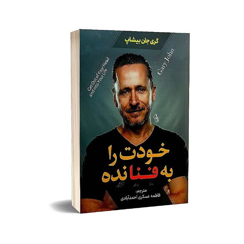 کتاب خودت را به فنا نده نوشته گری جان بیشاپ انتشارات آذرمیدخت ارسال رایگان کتاب
