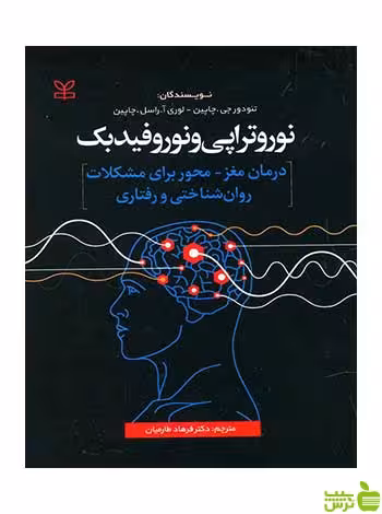 نوروتراپی و نوروفیدبک چاپین رشد - سیب ترش - SibTorsh