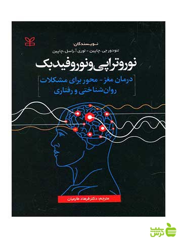 نوروتراپی و نوروفیدبک چاپین رشد - سیب ترش - SibTorsh