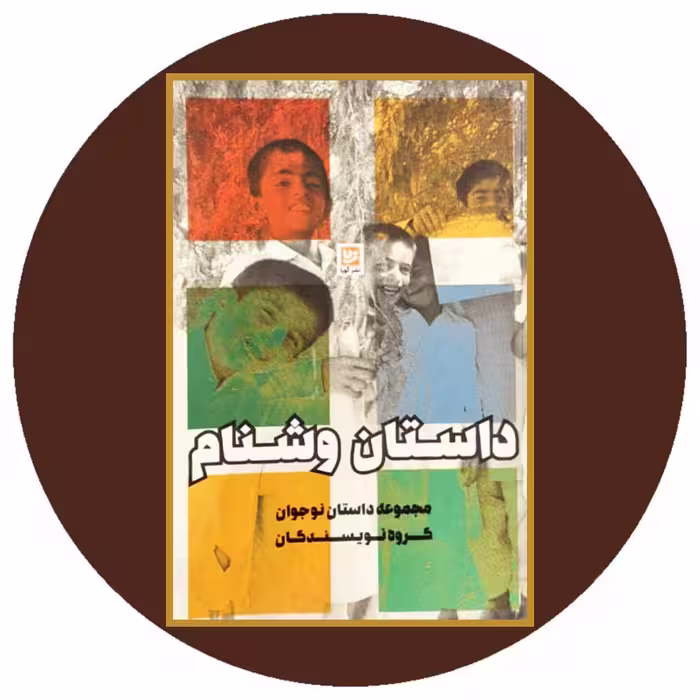 کتاب داستان وشنام - خرید با تخفیف چهل درصد از کتاب دایره قهوه ای