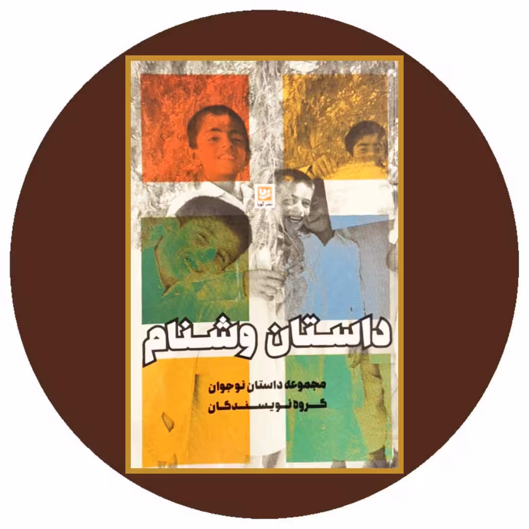 کتاب داستان وشنام - خرید با تخفیف چهل درصد از کتاب دایره قهوه ای