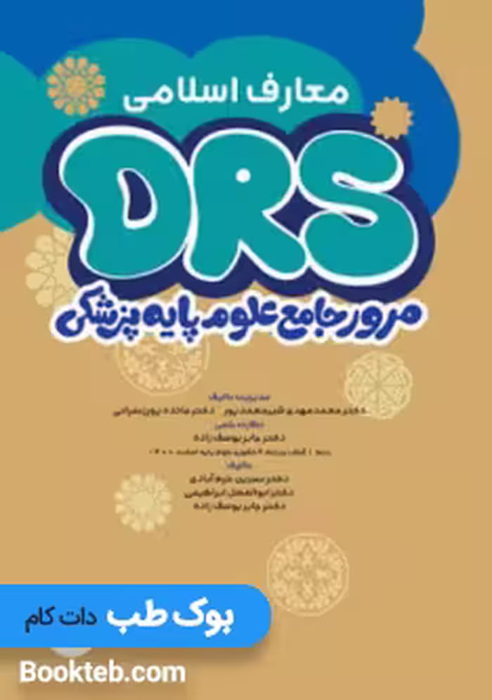 DRS مرور جامع علوم پایه پزشکی معارف اسلامی