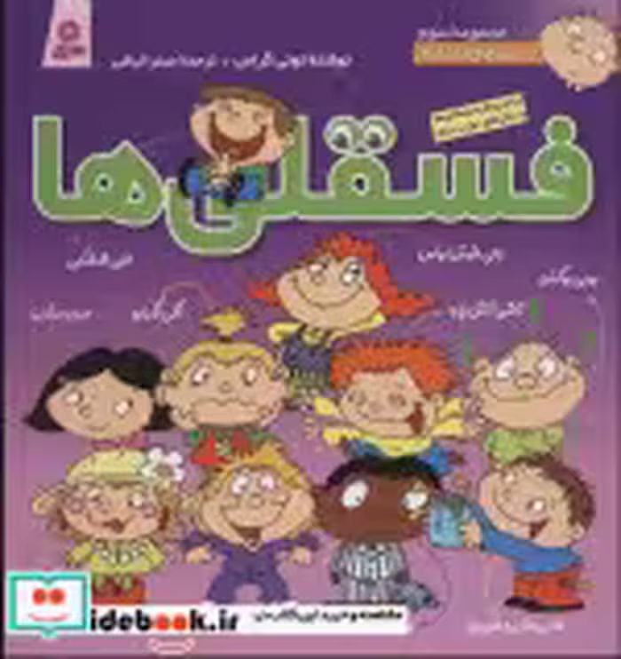 قیمت و خرید کتاب مجموعه فسقلی ها 3 جلدهای 21 تا 30 | ایده بوک