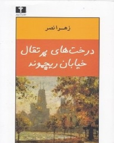 درخت های پرتقال خیابان ریچموند