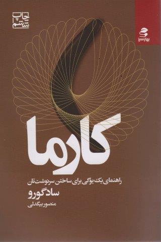 کارما (راهنمای یک یوگی برای ساختن سرنوشت تان)