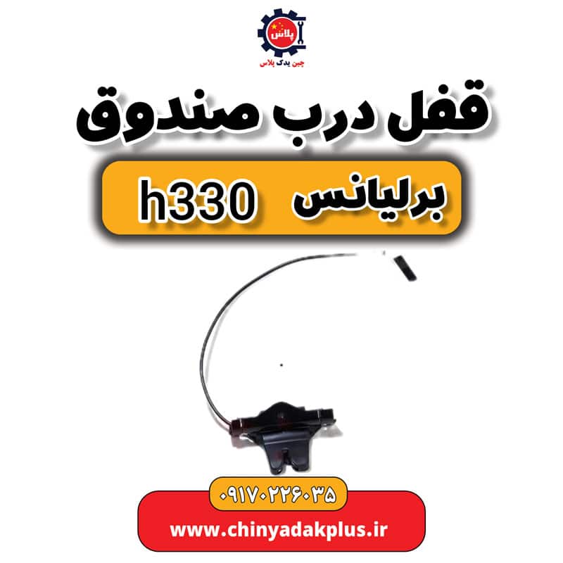 قفل درب صندوق برلیانس H330