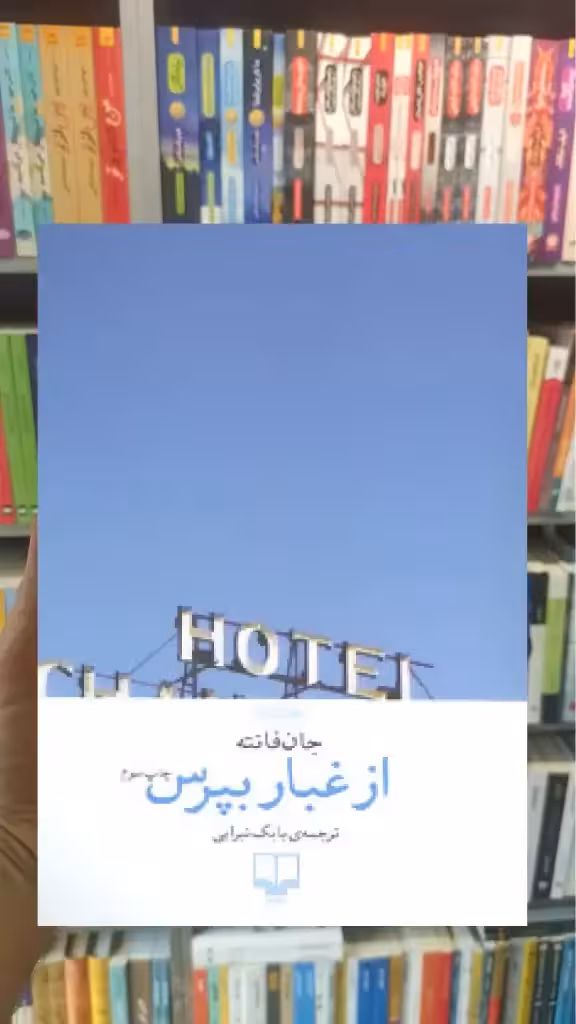 از غبار بپرس چشمه - بانک کتاب ماندگار-قیمت-خرید-کتاب-کمک-درسی-کنکور-دانشگاهی
