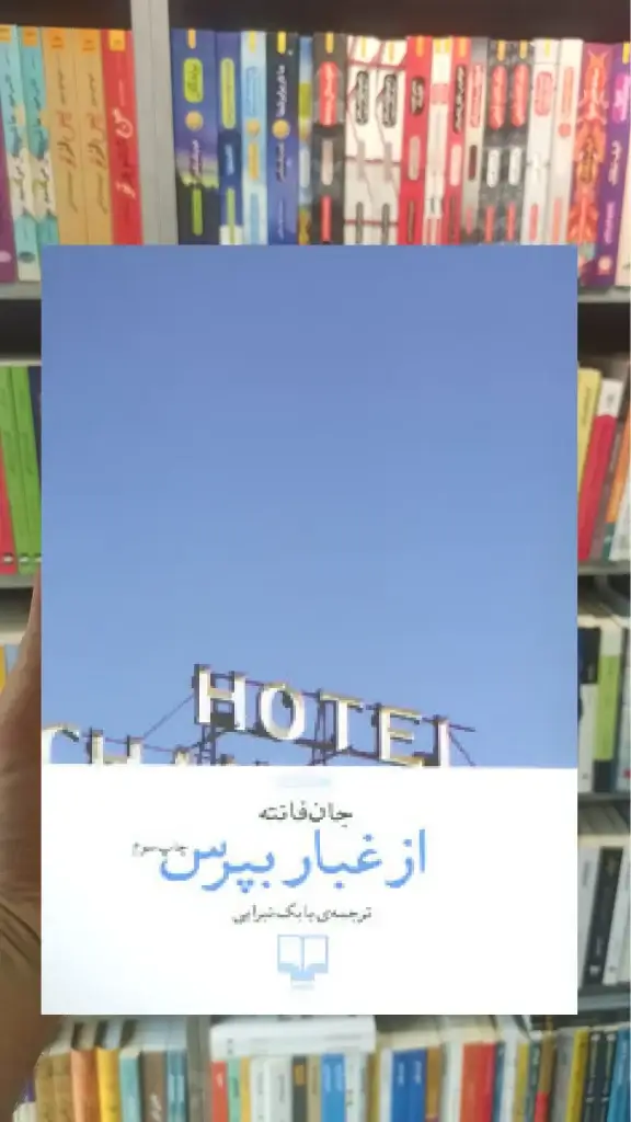 از غبار بپرس چشمه - بانک کتاب ماندگار-قیمت-خرید-کتاب-کمک-درسی-کنکور-دانشگاهی