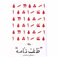 کتاب طف نامه اثر مصطفی جمشیدی