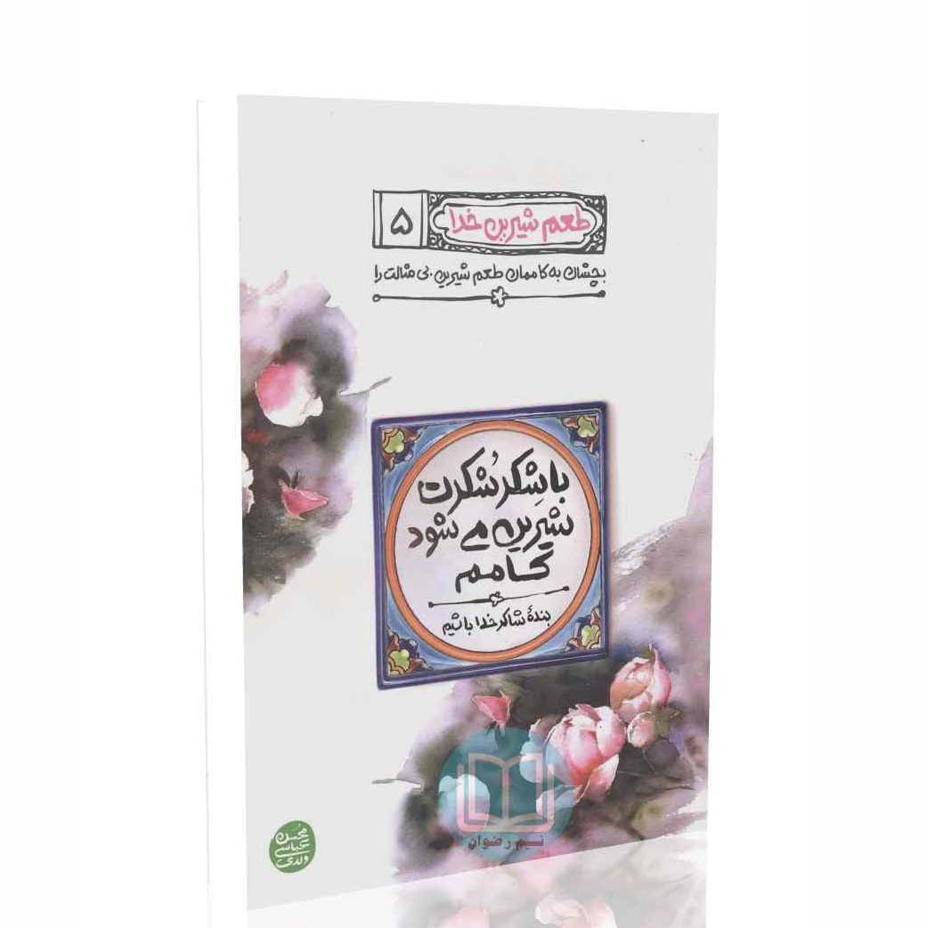 طعم شیرین خدا جلد پنجم (باشکر شکرت شیرین میشود کامم) 