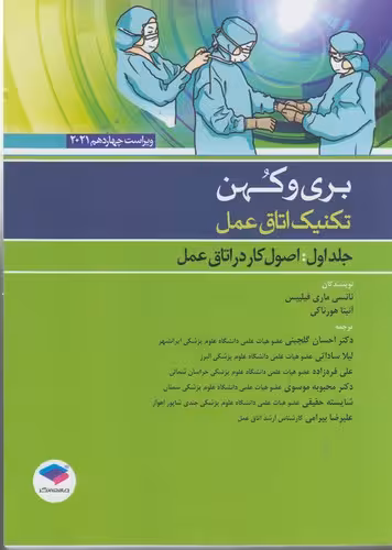 خرید کتاب تکنیک اتاق عمل بری و کهن (جلد 1) : اصول کار در اتاق عمل؛ ویراست چهاردهم 2021 — کتابسرای طه