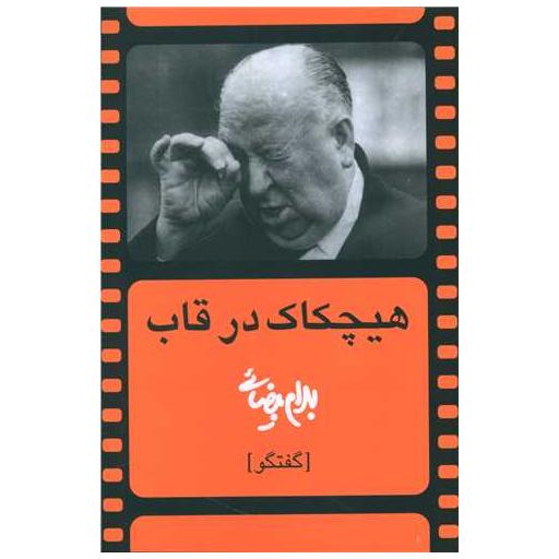 کتاب هیچکاک در قاب اثر بهرام بیضایی