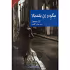 کتاب مگره و زن بلندبالا اثر ژرژ سیمنون نشر جهان کتاب