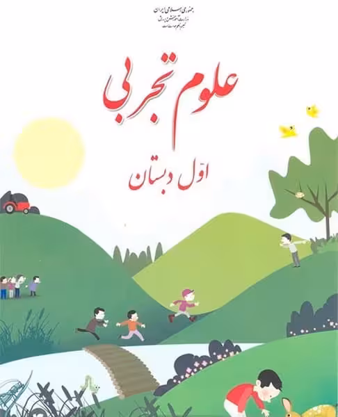 0کتاب درسی علوم 1 03 - کتاب‌فروشی کوچه کتاب
