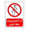 برچسب ایمنی مستر راد طرح آب آشامیدنی نیست شبکه آبیاری مدل HSE-OSHA-0123