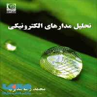 تحلیل مدارهای الکترونیکی نشر نص