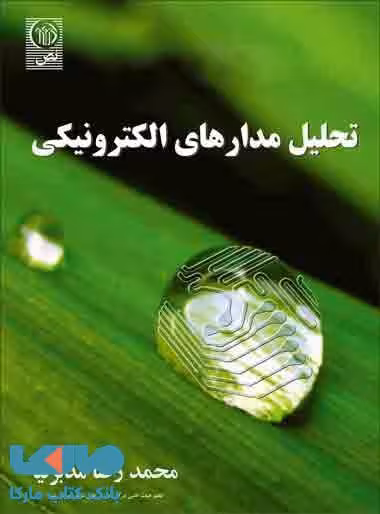 تحلیل مدارهای الکترونیکی نشر نص