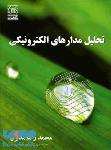 تحلیل مدارهای الکترونیکی نشر نص