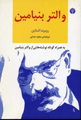 والتر بنیامین/همراه کوتاه نوشتهها